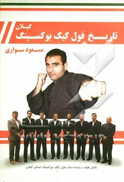 تاریخ فول کیک بوکسینگ استان گیلان