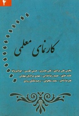 کارنمای معلمی (4)