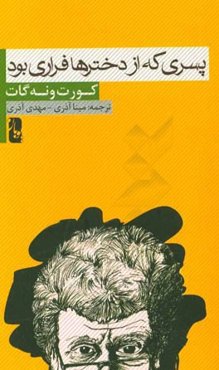 پسری که از دخترها فراری بود