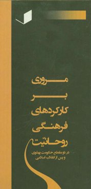 مروری بر کارکردهای فرهنگی روحانیت در دو مقطع حکومت پهلوی و پس از انقلاب اسلامی