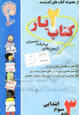آزمون‌های پیشرفت تحصیلی اندیشمند: کتاب‌یار شماره‌ی دو: پایه‌ی سوم ابتدایی: قابل استفاده‌ی دانش‌آموزان پایه‌ی سوم دبستان