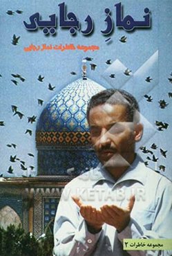 نماز رجایی: مجموعه خاطرات نماز از منظر "شهید رجایی"