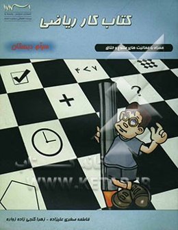 کتاب کار ریاضی پایه سوم دبستان: شامل فعالیت‌های متنوع و خلاق به همراه آزمون‌های ماهانه