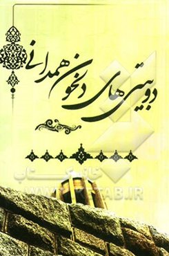 رباعیات و دوبیتی‌های دلخون همدانی