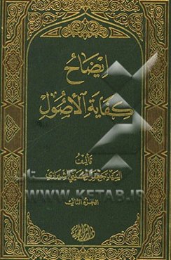 ایضاح الکفایه الاصول