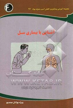 آشنایی با بیماری سل: ویژه جوانان مددجو