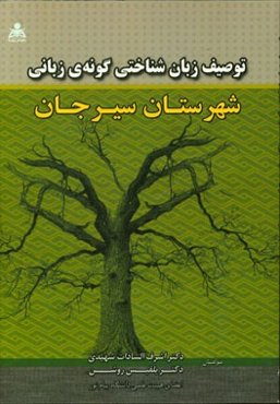 توصیف زبان‌شناختی گونه‌ی زبانی شهرستان سیرجان