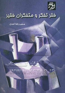 فقر تفکر و متفکران فقیر