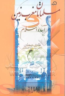 مسلمانان مغرب زمین و آینده اسلام