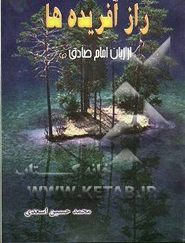 راز آفریده‌ها "از زبان امام صادق (ع)"