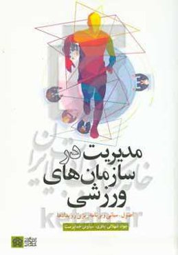 مدیریت در سازمان‌های ورزشی: اصول، مبانی و برنامه‌ریزی رویدادها