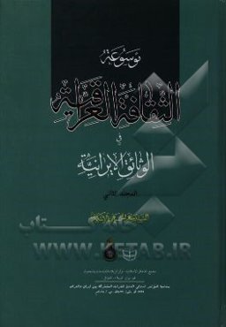 موسوعه الثقافه العراقیه فی الوثائق الایرانیه