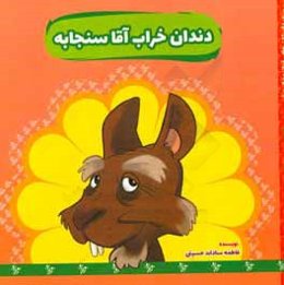 دندان خراب آقا سنجابه