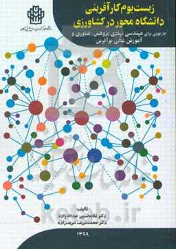 زیست‌بوم کارآفرینی دانشگاهی در کشاورزی: چارچوبی برای مهندسی نهادی پژوهش، فناوری و آموزش عالی نوین