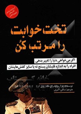 تختخوابت را مرتب کن: چیزهای کوچکی که می‌تواند زندگی‌ات و شاید جهان را تغییر دهد