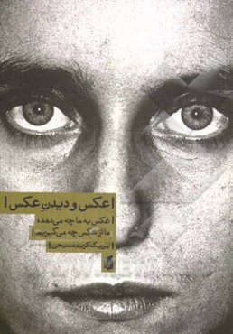 عکس و دیدن عکس: عکس به ما چه می‌دهد، ما از عکس چه می‌گیریم