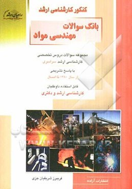بانک سوالات مهندسی مواد: مجموعه سوالات دروس تخصصی کارشناسی ارشد سراسری با پاسخ تشریحی از سال 1380 تا امسال