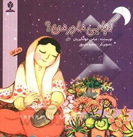 کجایی مادر من؟