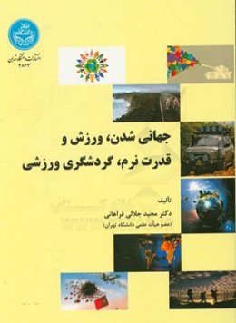 جهانی‌شدن، ورزش و قدرت نرم، گردشگری ورزشی