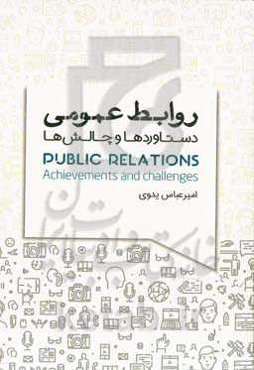 روابط عمومی: دستاوردها و چالش‌ها