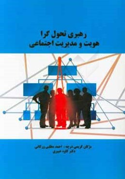 رهبری تحول‌گرا: هویت و مدیریت اجتماعی