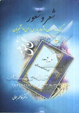 شعر و شعور: برگزیده متون و اشعار ادب پارسی برای دانشجویان