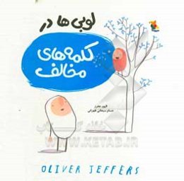 لوبی‌ها در کلمه‌های مخالف