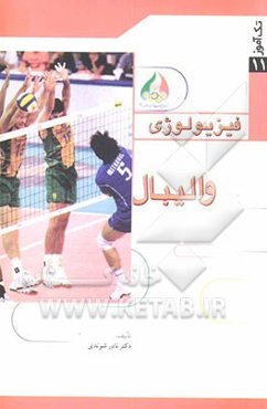 فیزیولوژی والیبال