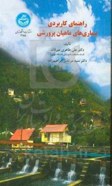راهنمای کاربردی بیماری‌های ماهیان پرورشی