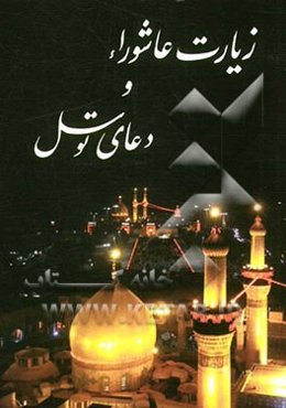 زیارت عاشورا و دعای توسل