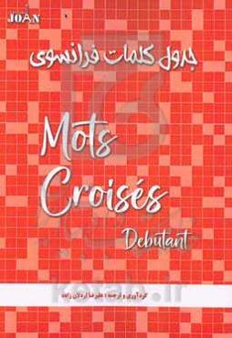 جدول کلمات فرانسوی= Les mots croisés Debutants