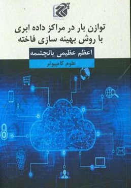 توازن بار در مراکز داده ابری با روش بهینه‌سازی فاخته
