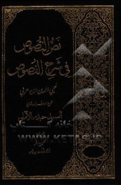 نص النصوص فی شرح الفصوص لمحیی الدین‌ابن عربی