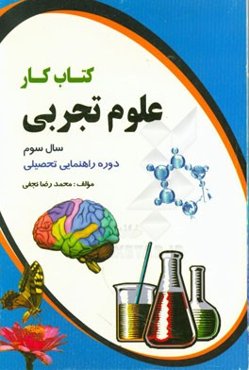 کتاب کار علوم تجربی سال سوم راهنمایی