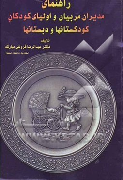 راهنمای مدیران، مربیان و اولیای کودکان کودکستانها و دبستانها