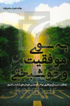 به سوی موفقیت و خوشبختی