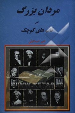 مردان بزرگ در قاب‌های کوچک: جوانان دیروز، الگوهای امروز برای زندگی فردا