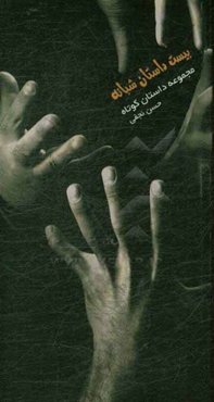 بیست داستان کوتاه شبانه