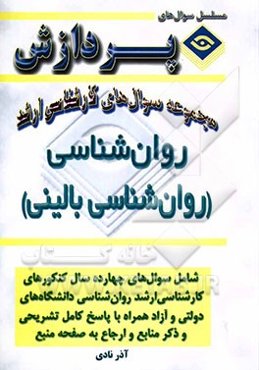 مجموعه سوالهای کارشناسی ارشد روانشناسی (روانشناسی بالینی)