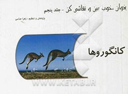 بخوان، خوب ببین و نقاشی کن: کانگوروها