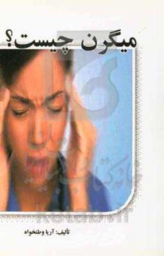 میگرن چیست؟