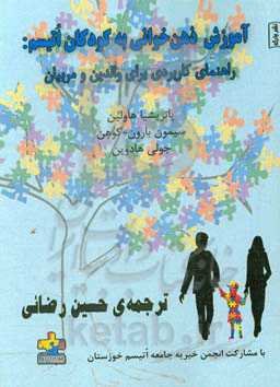 آموزش ذهن‌خوانی به کودکان اتیسم: راهنمای کاربردی برای والدین و مربیان