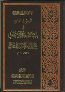 البحوث الفائزه فی مسابقه افضل بحث علمی بحق الامام الحسن علیه السلام