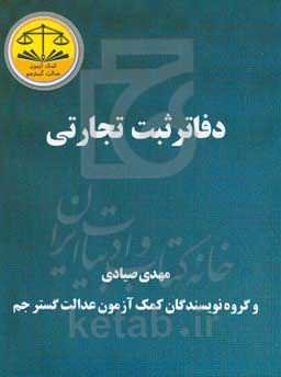 دفاتر ثبت تجارتی