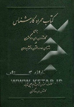 کتاب همراه کارشناس برای کارشناسان رسمی دادگستری در رشته‌ی راه و ساختمان و نقشه‌برداری