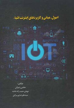 اصول، مبانی و کاربردهای اینترنت اشیاء