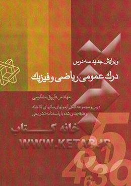 درک عمومی ریاضی و فیزیک