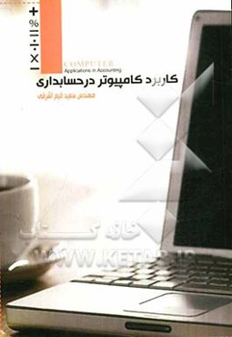 کاربرد کامپیوتر در حسابداری