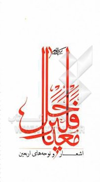 فلیر حل معنا: اشعار و نوحه‌های اربعین