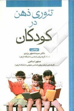 تئوری ذهنی در کودکان